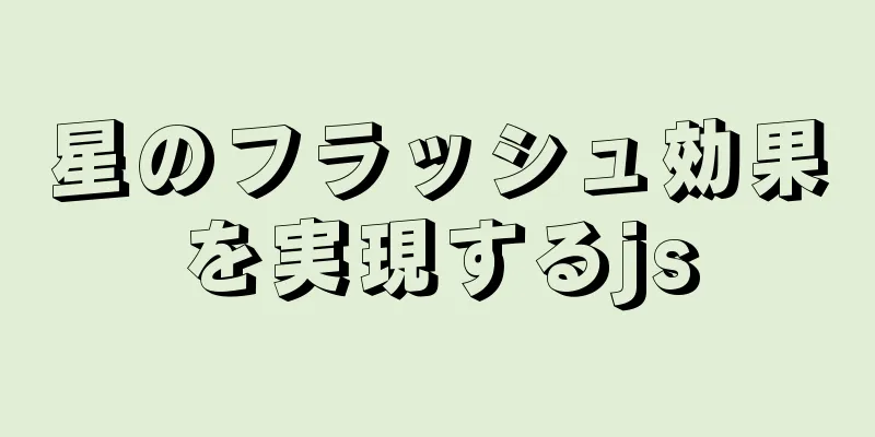 星のフラッシュ効果を実現するjs