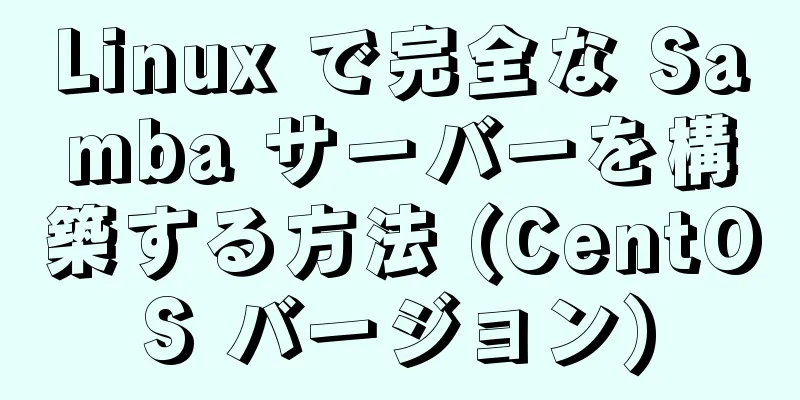 Linux で完全な Samba サーバーを構築する方法 (CentOS バージョン)