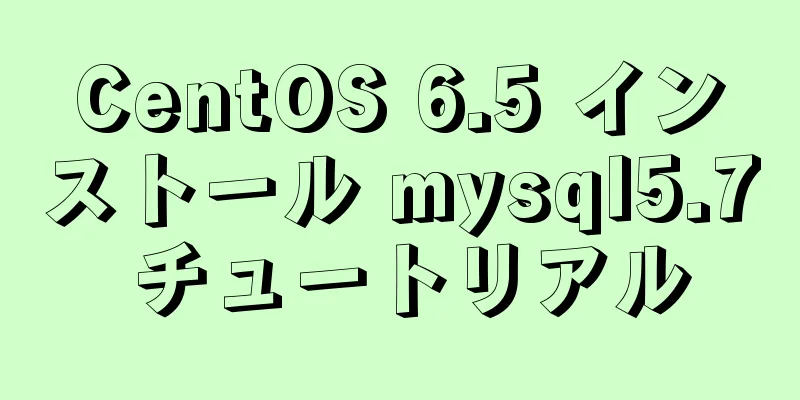 CentOS 6.5 インストール mysql5.7 チュートリアル