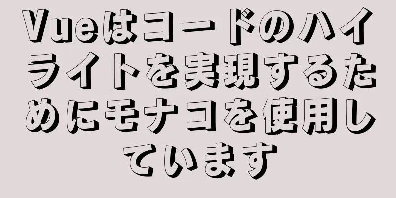 Vueはコードのハイライトを実現するためにモナコを使用しています