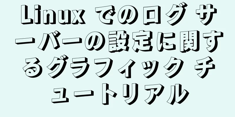 Linux でのログ サーバーの設定に関するグラフィック チュートリアル