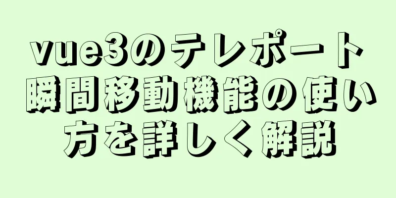 vue3のテレポート瞬間移動機能の使い方を詳しく解説