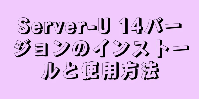 Server-U 14バージョンのインストールと使用方法