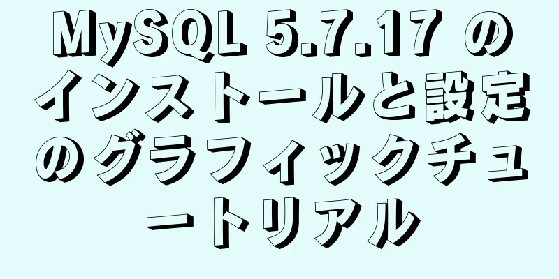 MySQL 5.7.17 のインストールと設定のグラフィックチュートリアル