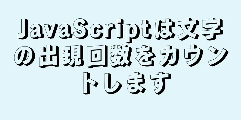 JavaScriptは文字の出現回数をカウントします