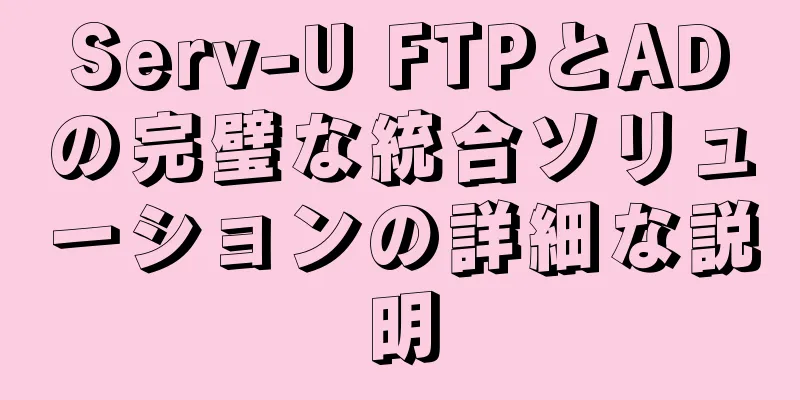 Serv-U FTPとADの完璧な統合ソリューションの詳細な説明