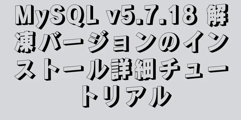 MySQL v5.7.18 解凍バージョンのインストール詳細チュートリアル