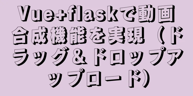 Vue+flaskで動画合成機能を実現（ドラッグ＆ドロップアップロード）