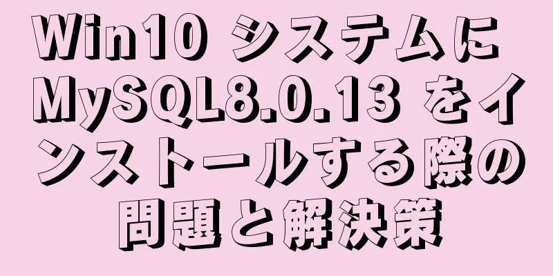 Win10 システムに MySQL8.0.13 をインストールする際の問題と解決策