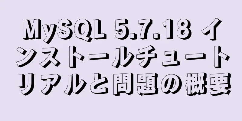 MySQL 5.7.18 インストールチュートリアルと問題の概要