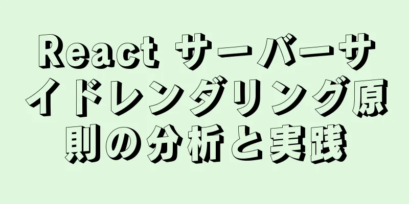 React サーバーサイドレンダリング原則の分析と実践