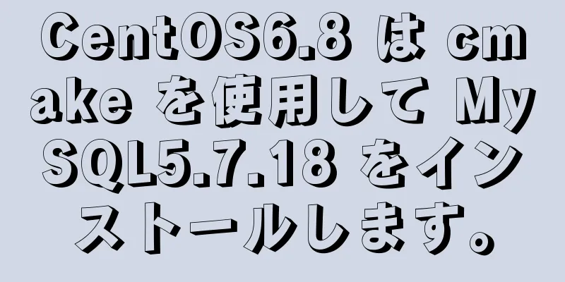 CentOS6.8 は cmake を使用して MySQL5.7.18 をインストールします。