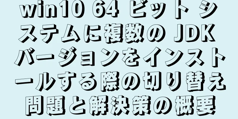 win10 64 ビット システムに複数の JDK バージョンをインストールする際の切り替え問題と解決策の概要