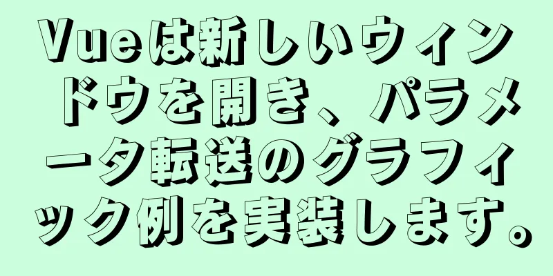 Vueは新しいウィンドウを開き、パラメータ転送のグラフィック例を実装します。