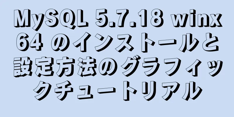 MySQL 5.7.18 winx64 のインストールと設定方法のグラフィックチュートリアル