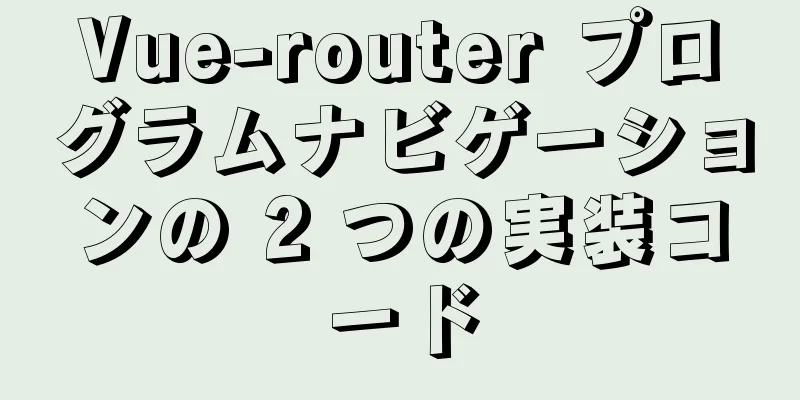 Vue-router プログラムナビゲーションの 2 つの実装コード