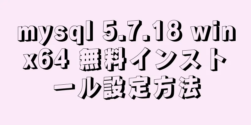 mysql 5.7.18 winx64 無料インストール設定方法