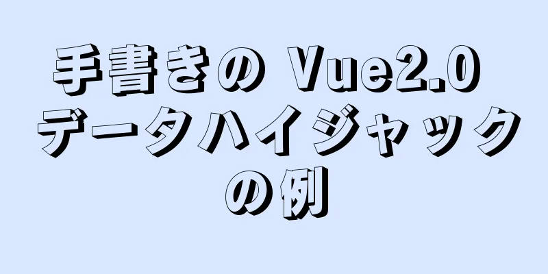 手書きの Vue2.0 データハイジャックの例