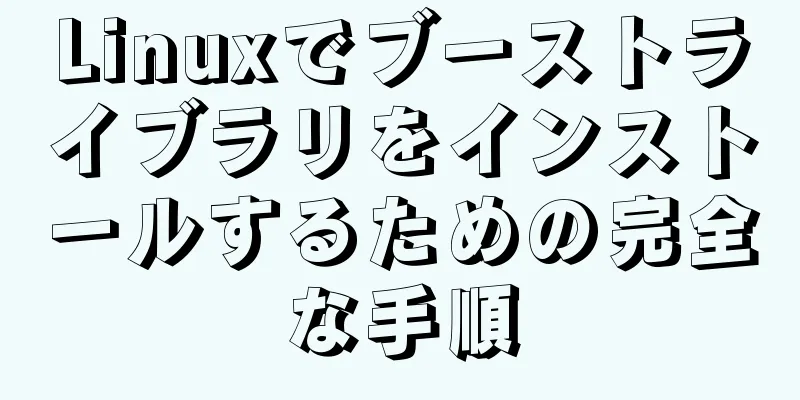 Linuxでブーストライブラリをインストールするための完全な手順