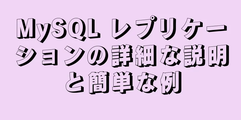 MySQL レプリケーションの詳細な説明と簡単な例