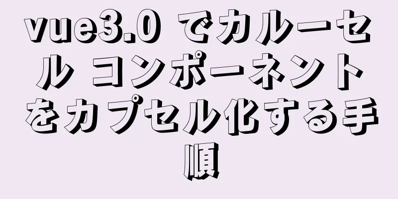 vue3.0 でカルーセル コンポーネントをカプセル化する手順