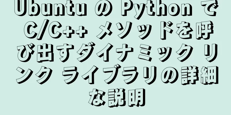 Ubuntu の Python で C/C++ メソッドを呼び出すダイナミック リンク ライブラリの詳細な説明