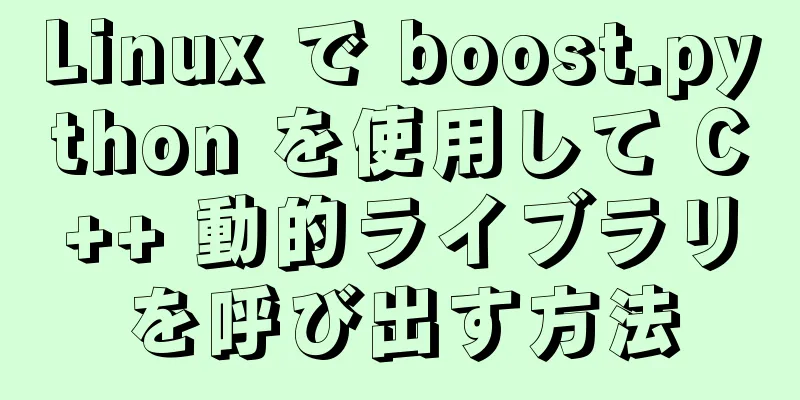 Linux で boost.python を使用して C++ 動的ライブラリを呼び出す方法