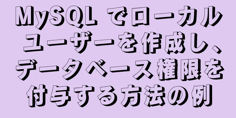 MySQL でローカル ユーザーを作成し、データベース権限を付与する方法の例