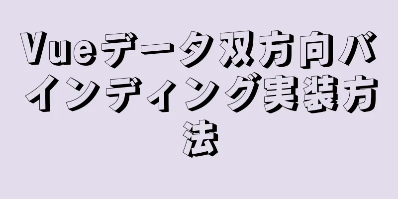 Vueデータ双方向バインディング実装方法