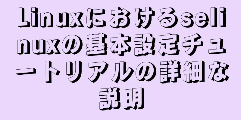 Linuxにおけるselinuxの基本設定チュートリアルの詳細な説明