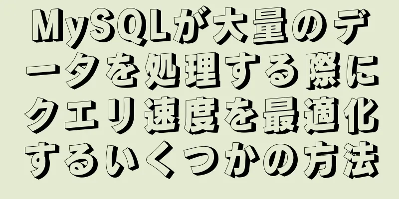 MySQLが大量のデータを処理する際にクエリ速度を最適化するいくつかの方法