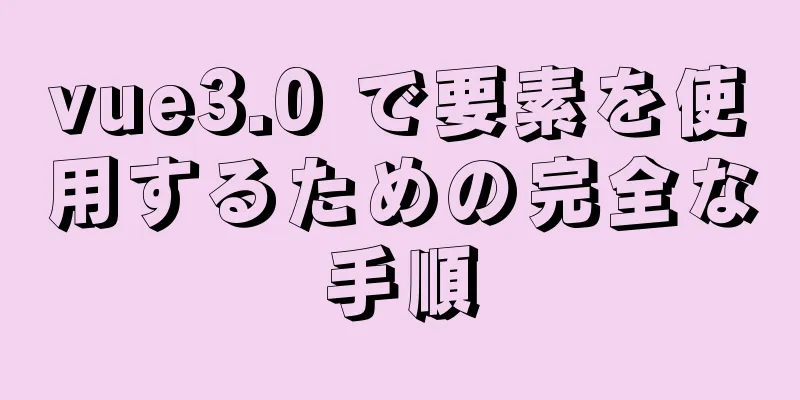 vue3.0 で要素を使用するための完全な手順