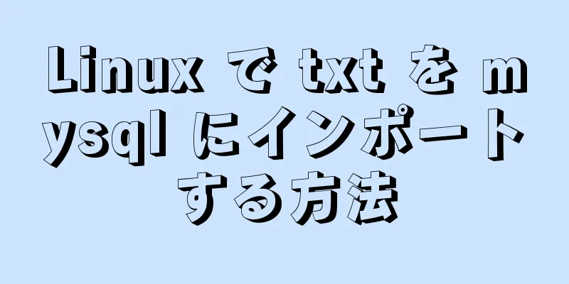 Linux で txt を mysql にインポートする方法