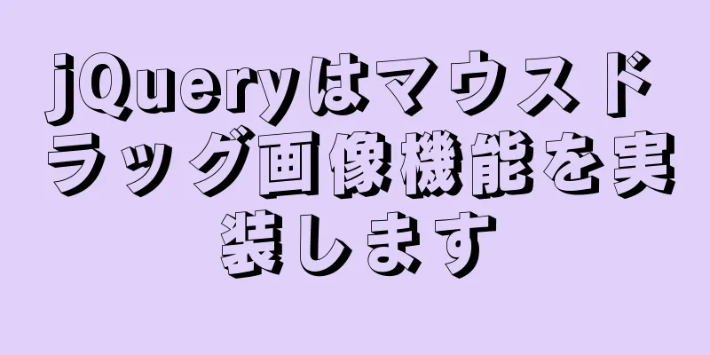 jQueryはマウスドラッグ画像機能を実装します