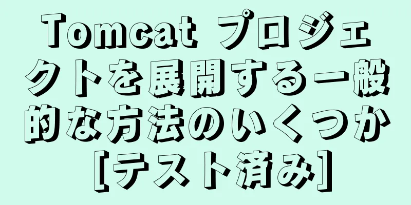 Tomcat プロジェクトを展開する一般的な方法のいくつか [テスト済み]