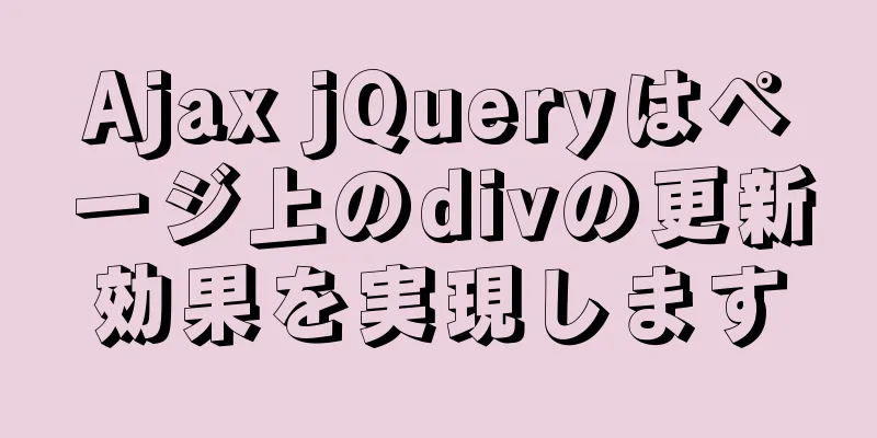 Ajax jQueryはページ上のdivの更新効果を実現します