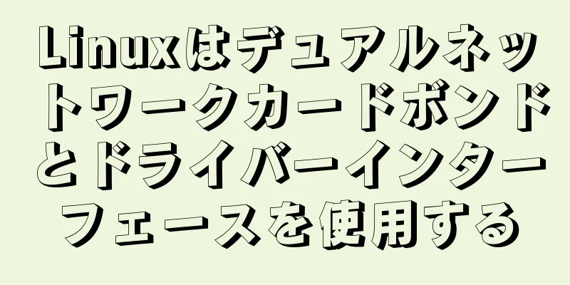 Linuxはデュアルネットワークカードボンドとドライバーインターフェースを使用する