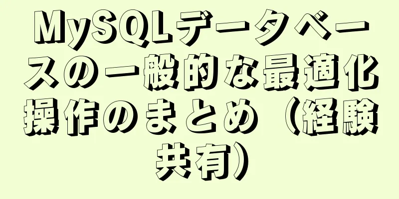 MySQLデータベースの一般的な最適化操作のまとめ（経験共有）