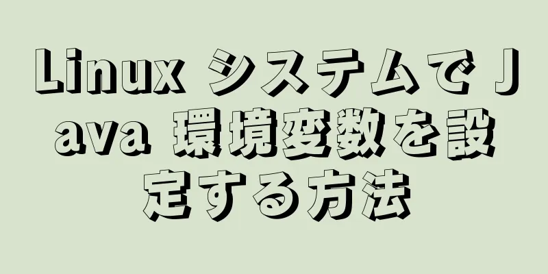 Linux システムで Java 環境変数を設定する方法