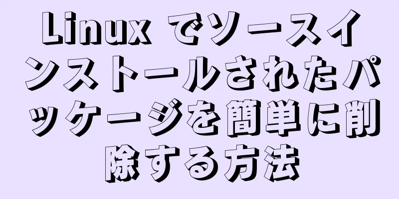 Linux でソースインストールされたパッケージを簡単に削除する方法