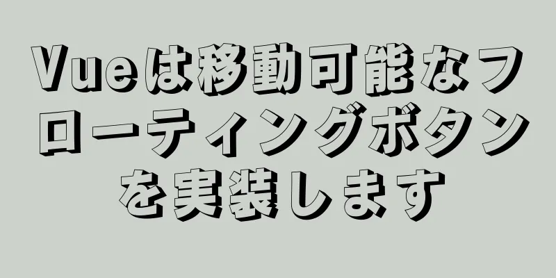 Vueは移動可能なフローティングボタンを実装します