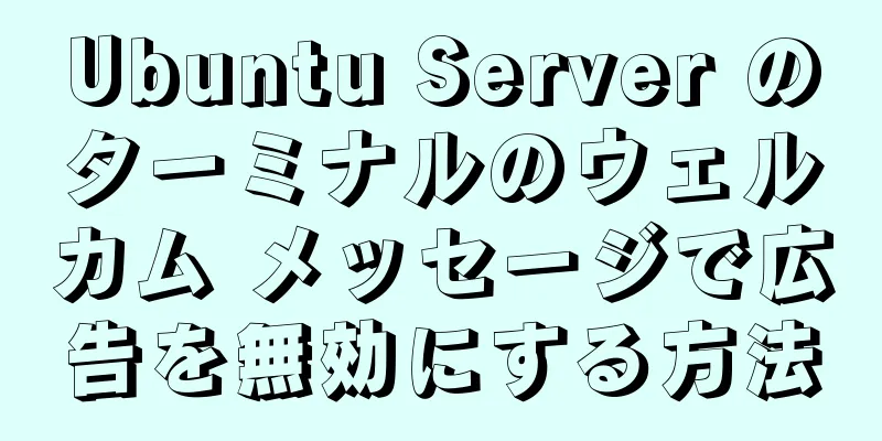 Ubuntu Server のターミナルのウェルカム メッセージで広告を無効にする方法