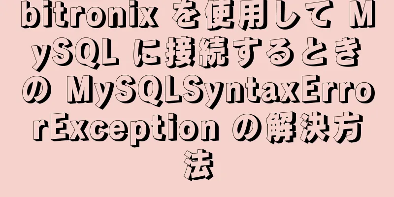 bitronix を使用して MySQL に接続するときの MySQLSyntaxErrorException の解決方法