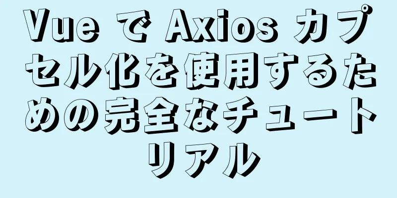 Vue で Axios カプセル化を使用するための完全なチュートリアル