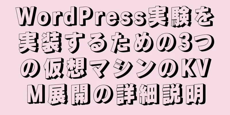 WordPress実験を実装するための3つの仮想マシンのKVM展開の詳細説明