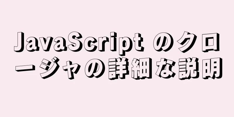 JavaScript のクロージャの詳細な説明