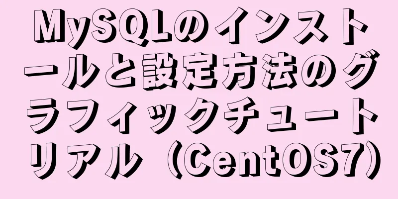 MySQLのインストールと設定方法のグラフィックチュートリアル（CentOS7）