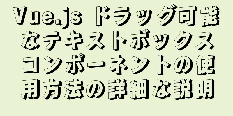 Vue.js ドラッグ可能なテキストボックスコンポーネントの使用方法の詳細な説明