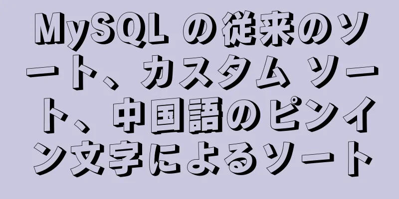 MySQL の従来のソート、カスタム ソート、中国語のピンイン文字によるソート