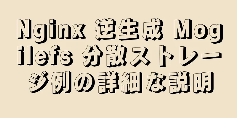 Nginx 逆生成 Mogilefs 分散ストレージ例の詳細な説明